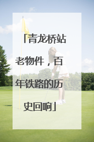 青龙桥站老物件，百年铁路的历史回响